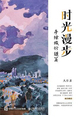 时光漫步——手绘旅行随笔