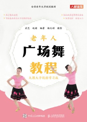老年人广场舞教程——大图大字视频学习版