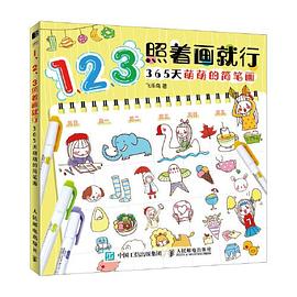 1、2、3照着画就行——365天萌萌的简笔画: