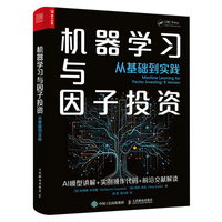 机器学习与因子投资——从基础到实践