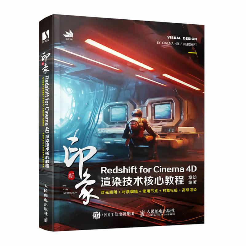 新印象——Redshift for Cinema 4D渲染技术核心教程
