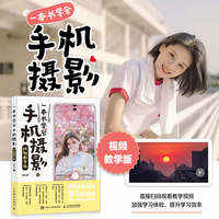 一本书学会手机摄影——视频教学版