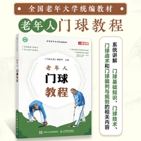 老年人门球教程