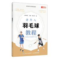 老年人羽毛球教程——大图大字视频学习版