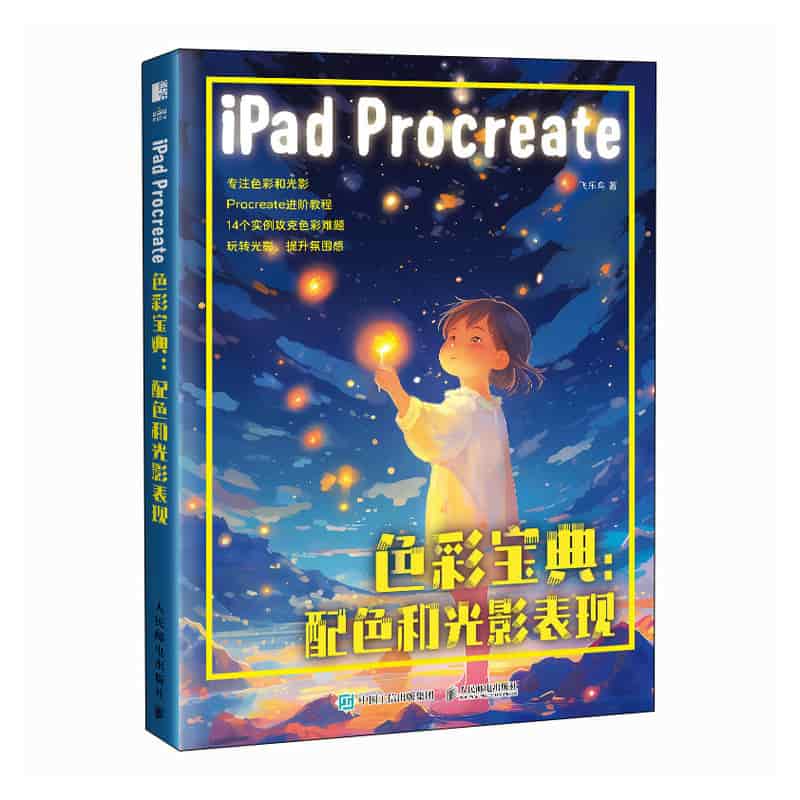 iPad Procreate色彩宝典——配色和光影表现: