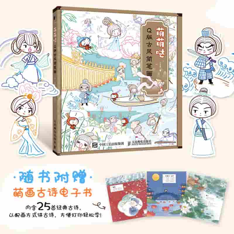 萌萌哒——Q版古风简笔画: