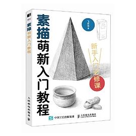 素描萌新入门教程