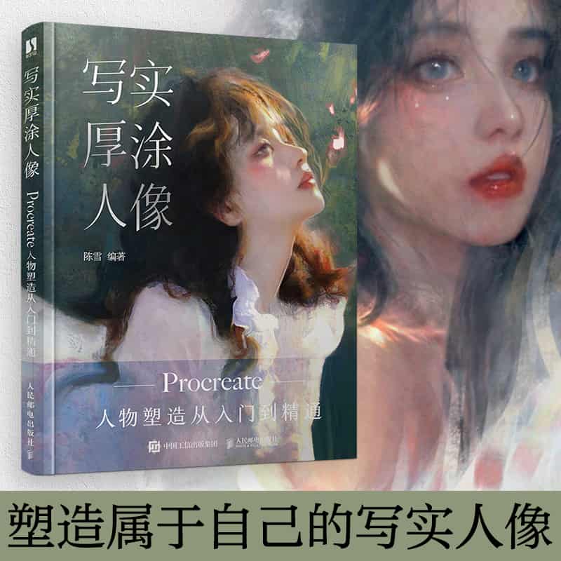 写实厚涂人像——人物塑造从入门到精通
