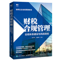 财税合规管理：合规体系建设与风险防控