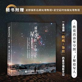 捕捉星光的一千零一夜——星空摄影手记:
