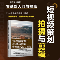 短视频策划、拍摄与剪辑零基础入门与提高