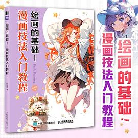 绘画的基础!:漫画技法入门教程