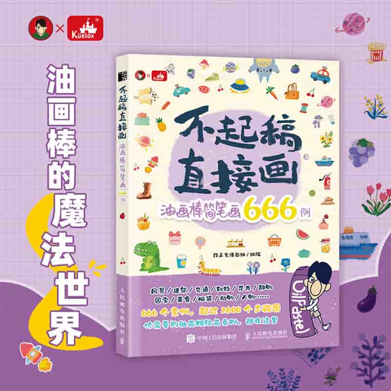 不起稿 直接画——油画棒简笔画666例: