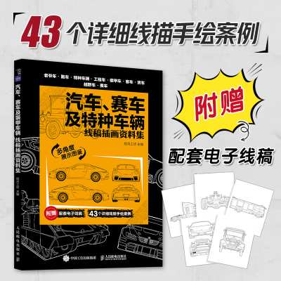 汽车、赛车及特种车辆：线稿插画资料集
