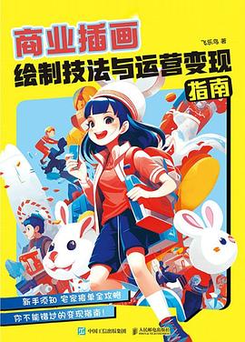 商业插画绘制技法与运营变现指南