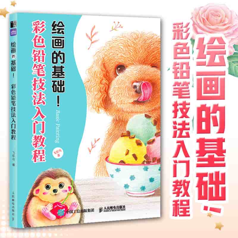 彩色铅笔技法入门教程