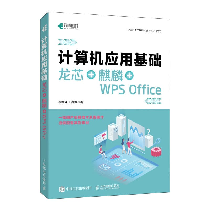 计算机应用基础——龙芯+麒麟+WPS Office
