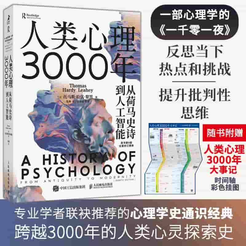 人类心理3000年——从荷马史诗到人工智能: