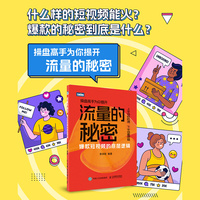 流量的秘密——爆款短视频的底层逻辑