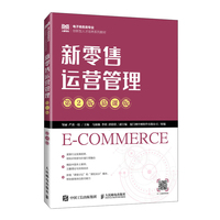 新零售运营管理——慕课版