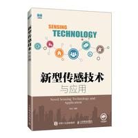 新型传感技术与应用