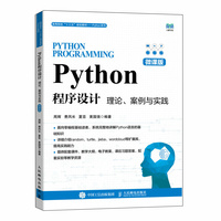 Python程序设计——理论、案例与实践——微课版