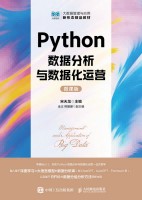 Python数据分析与数据化运营——微课版