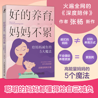 好的养育，妈妈不累——给妈妈减负的5大魔法