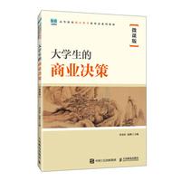 大学生的商业决策——微课版
