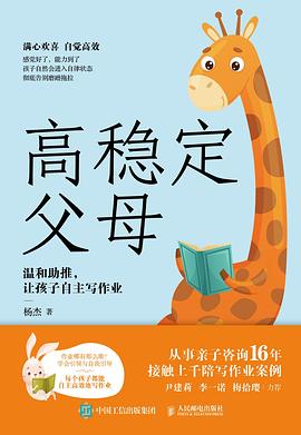 高稳定父母——温和助推, 让孩子自主写作业: