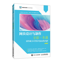 网页设计与制作全能一本通——HTML5+CSS3+JavaScript——微课版