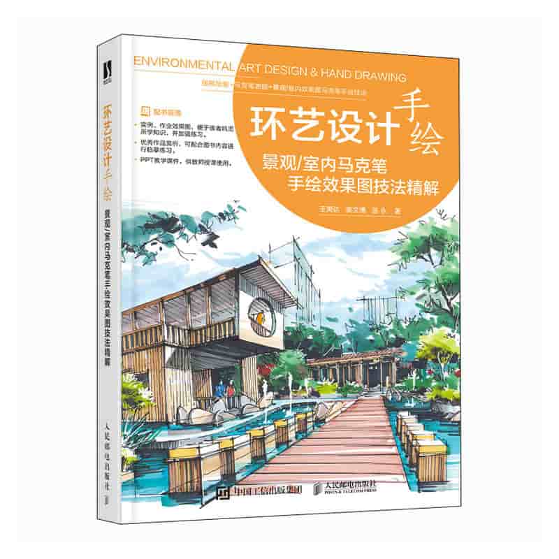 环艺设计手绘——景观/室内马克笔手绘效果图技法精解: