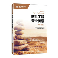 软件工程专业英语