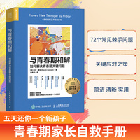 与青春期和解——如何解决青春期关键问题