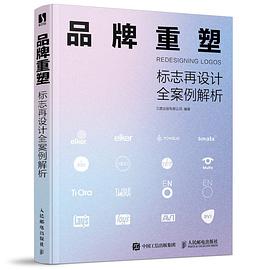 品牌重塑——标志再设计全案例解析: