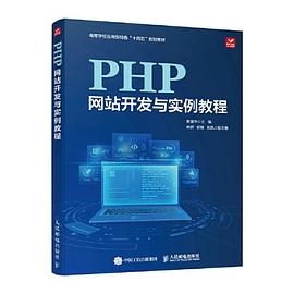 PHP网站开发与实例教程