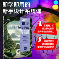 优设Premiere Pro视频剪辑实训教程