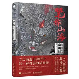 毣柞山海——绘遍山海经之南山经