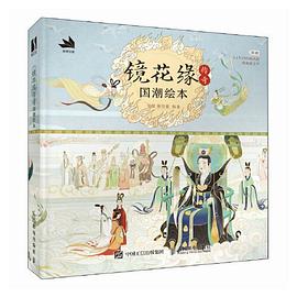 镜花缘传奇——国潮绘本: