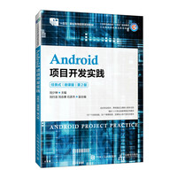 Android项目开发实践——任务式 微课版