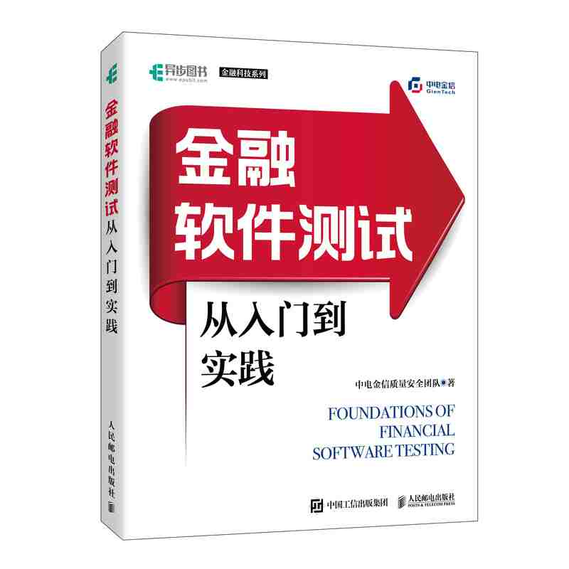 金融软件测试从入门到实践