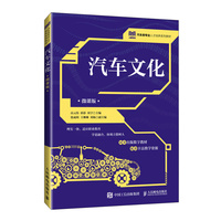 汽车文化——微课版