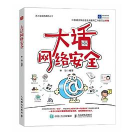 大话网络安全
