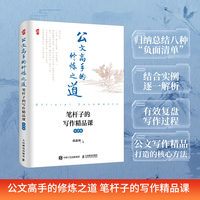 公文高手的修炼之道:笔杆子的写作精品课