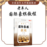 老年人国际象棋教程