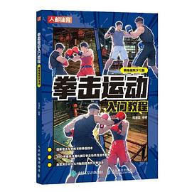 拳击运动入门教程——精编视频学习版