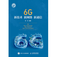 6G新技术 新网络 新通信