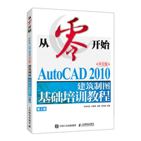 从零开始——AutoCAD 2010中文版建筑制图基础培训教程