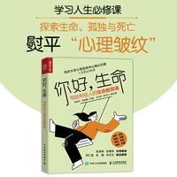 你好，生命——写给年轻人的生命教育课