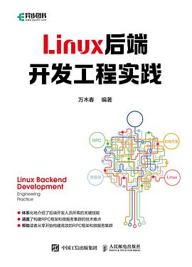 Linux后端开发工程实践
